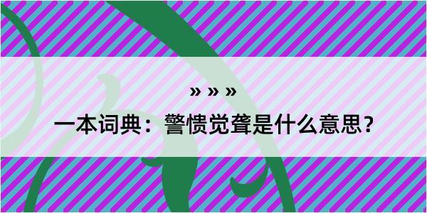 一本词典：警愦觉聋是什么意思？