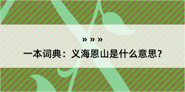 一本词典：义海恩山是什么意思？