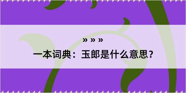 一本词典：玉郎是什么意思？