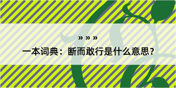 一本词典：断而敢行是什么意思？