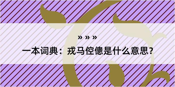 一本词典：戎马倥傯是什么意思？