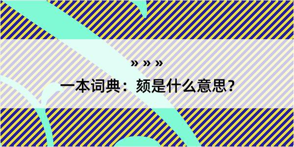 一本词典：颏是什么意思？