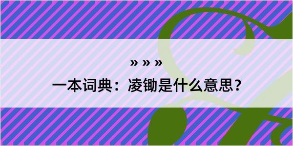 一本词典：凌锄是什么意思？