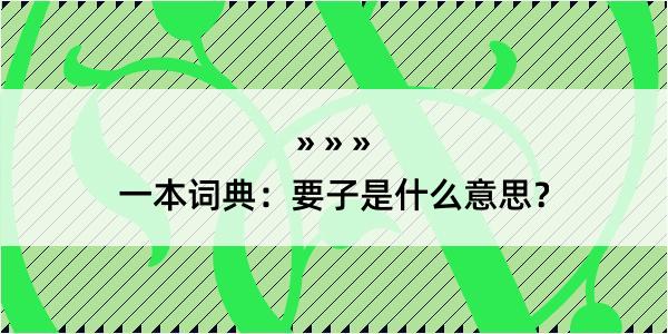 一本词典：要子是什么意思？