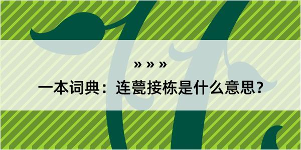 一本词典：连甍接栋是什么意思？