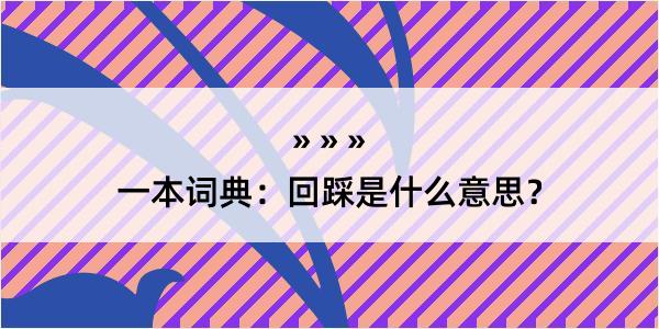 一本词典：回踩是什么意思？