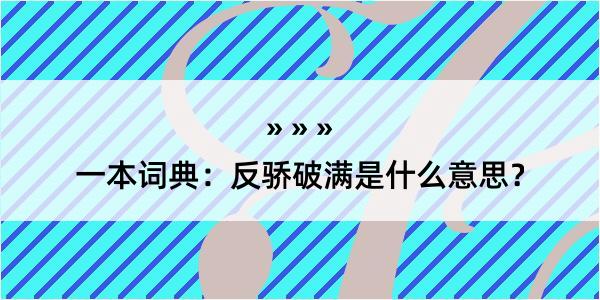 一本词典：反骄破满是什么意思？