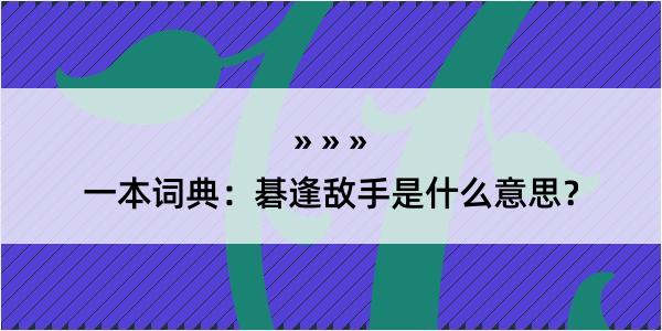 一本词典：碁逢敌手是什么意思？