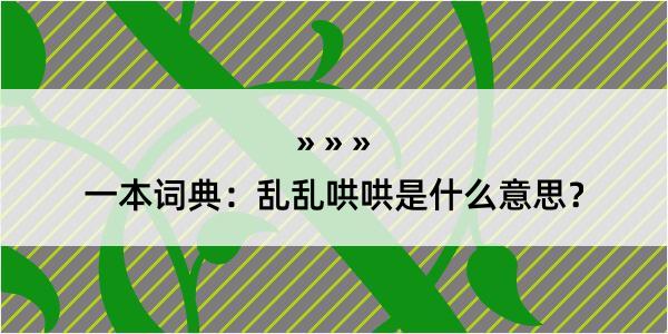 一本词典：乱乱哄哄是什么意思？