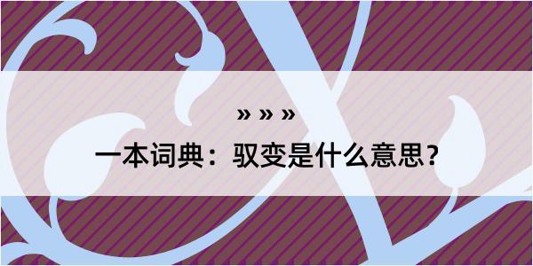 一本词典：驭变是什么意思？