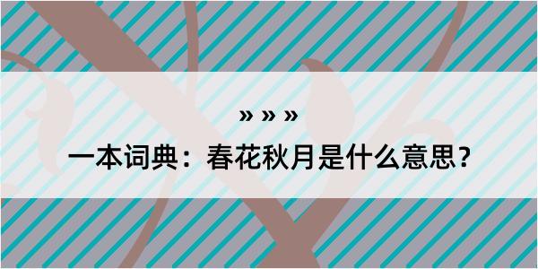 一本词典：春花秋月是什么意思？