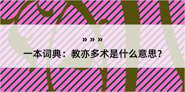 一本词典：教亦多术是什么意思？