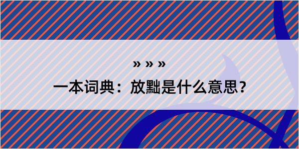 一本词典：放黜是什么意思？