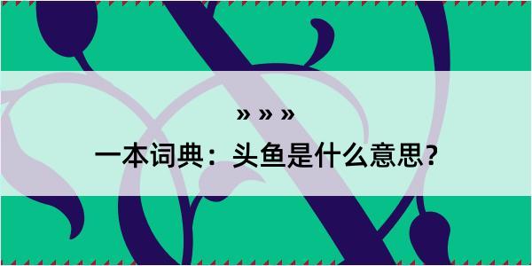 一本词典：头鱼是什么意思？