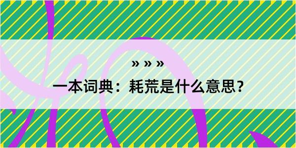 一本词典：耗荒是什么意思？