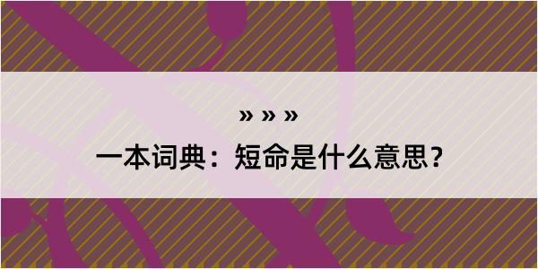 一本词典：短命是什么意思？