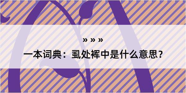 一本词典：虱处裈中是什么意思？