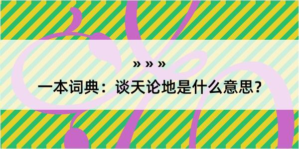 一本词典：谈天论地是什么意思？