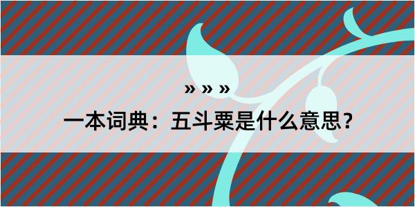 一本词典：五斗粟是什么意思？