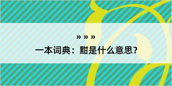 一本词典：黚是什么意思？