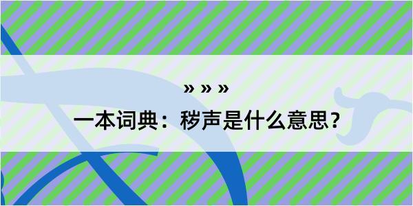 一本词典：秽声是什么意思？