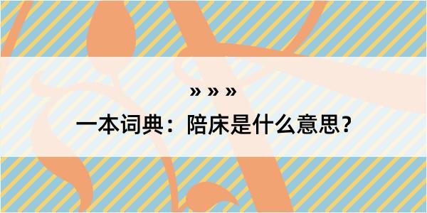 一本词典：陪床是什么意思？