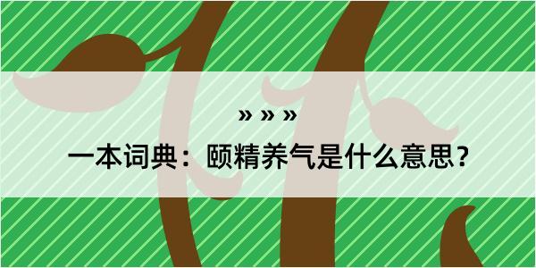 一本词典：颐精养气是什么意思？