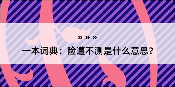 一本词典：险遭不测是什么意思？