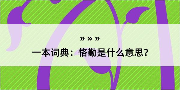 一本词典：恪勤是什么意思？