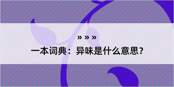 一本词典：异味是什么意思？