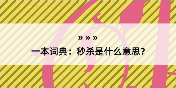 一本词典：秒杀是什么意思？