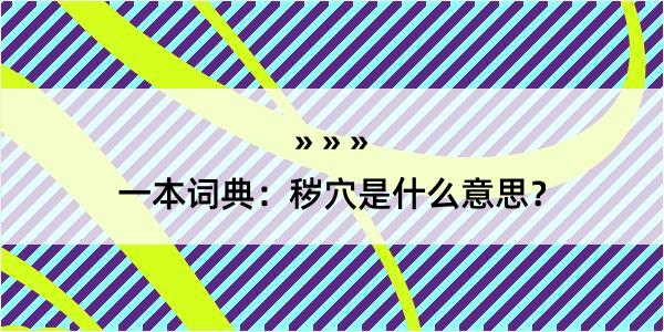 一本词典：秽穴是什么意思？