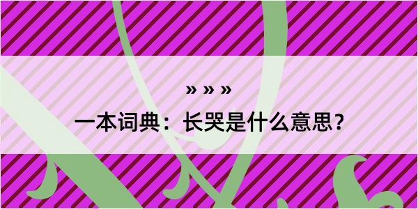 一本词典：长哭是什么意思？