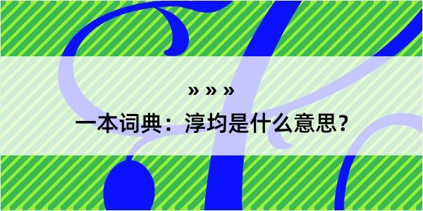 一本词典：淳均是什么意思？