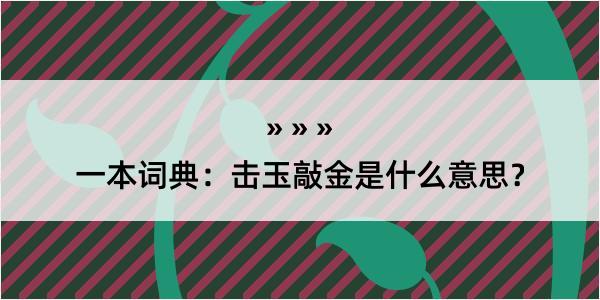 一本词典：击玉敲金是什么意思？