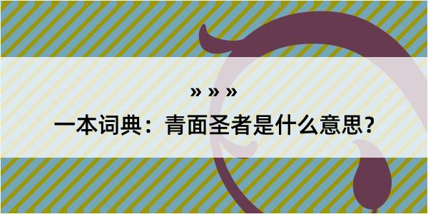 一本词典：青面圣者是什么意思？