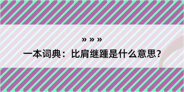 一本词典：比肩继踵是什么意思？