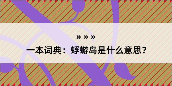 一本词典：蜉蝣岛是什么意思？