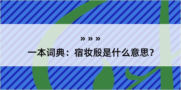 一本词典：宿妆殷是什么意思？