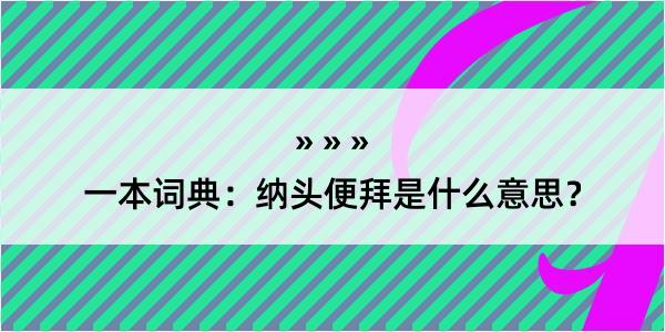 一本词典：纳头便拜是什么意思？