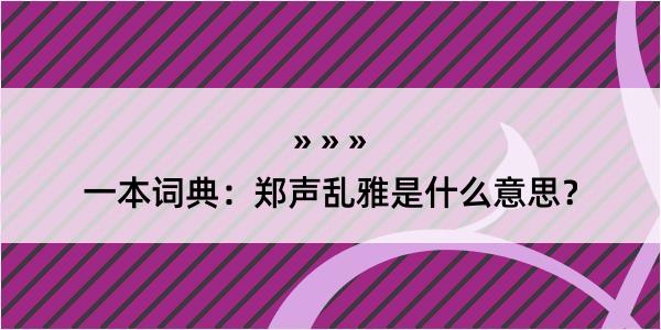 一本词典：郑声乱雅是什么意思？