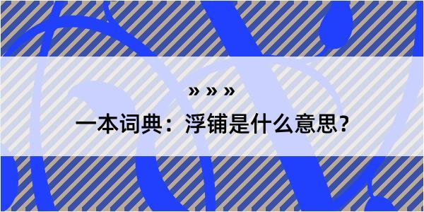 一本词典：浮铺是什么意思？