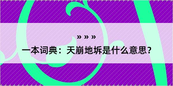 一本词典：天崩地坼是什么意思？