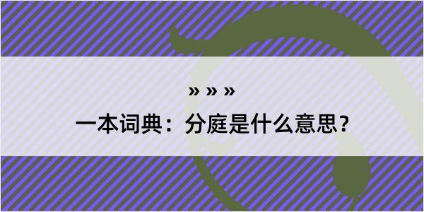 一本词典：分庭是什么意思？