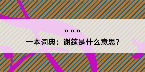 一本词典：谢筵是什么意思？