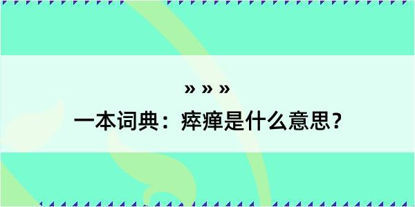 一本词典：瘁瘅是什么意思？