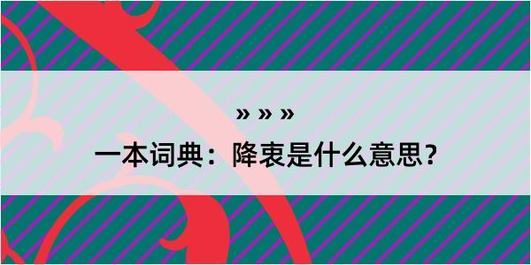 一本词典：降衷是什么意思？