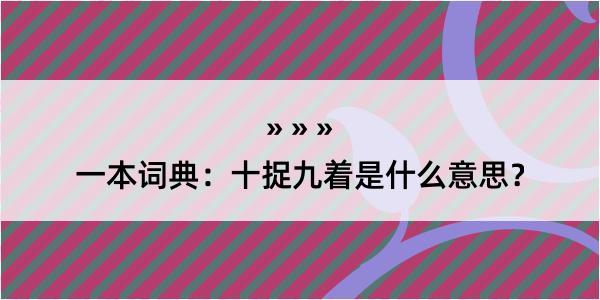 一本词典：十捉九着是什么意思？