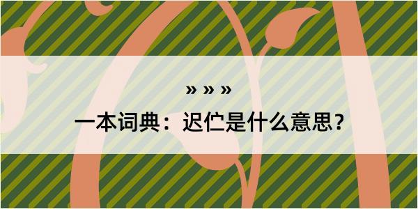 一本词典：迟伫是什么意思？