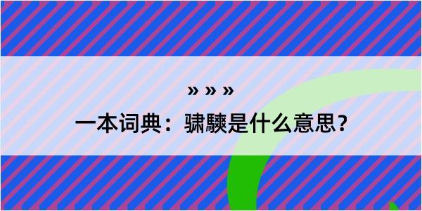 一本词典：骕騻是什么意思？